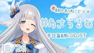 【朝活】あさらるむ#12【新人Vtuber】