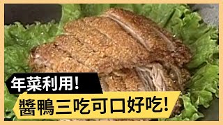 醬鴨三吃可口好吃！四喜福圓好吃又討喜！《食全食美》 EP335 焦志方 張淑娟｜料理｜食譜｜DIY