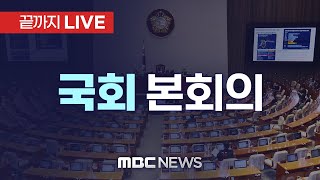 ‘채상병 특검법 재의결 시도’ 국회 본회의 - [끝까지LIVE] MBC 중계방송 2024년 05월 28일