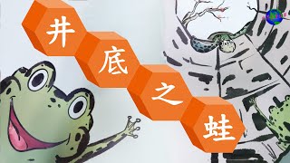 [井底之蛙](原文字幕)(繁)(簡)(英)|成語故事|井底之蛙|動物成語|成語|粵語故事|廣東話故事|chinese short story