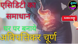 Acidity {अम्लपित्त} की अचूक औषधि अविपत्तिकर चूर्ण बनाने की विधि (How to make Avipttikar churn )