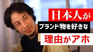 【ひろゆき 切り抜き】日本人がブランド物を持っていると成金に見えるのはなぜ？【論破】