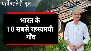 Most Mysterious Villages In India: भारत के कुछ रहस्यमय गांव, बातें आपको चौंका जाएगी | Rupendra Sir