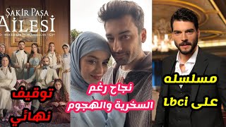 توقيف نهائي لمسلسل عائلة شاكر باشا..مسلسل السوق الحلقة 1 بداية قوية رغم السخرية والهجوم من الأتراك