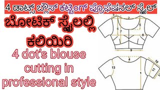 4 dot blouse cutting in professional Style | 4 ಡಾಟ್ ಬ್ಲೌಸ್ ಕಟಿಂಗ್ ಇನ್ ಪ್ರೊಫೆಷನಲ್ ಸ್ಟೈಲ್