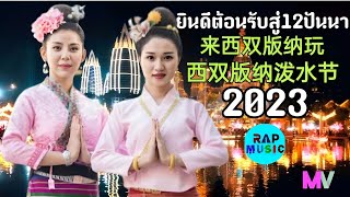 ไทลื้อ12ปันนา วิวทิวทัศน์เล่นสงกรานต์เมืองปันนา 2023 西双版纳泼水节, 西双版纳傣语音乐🇨🇳 EP.4