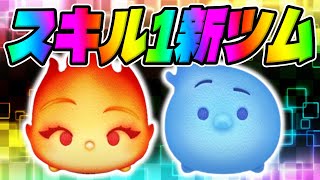 【新ツム】スキル1強いぞｗエンバーとウェイドスキル1コイン稼ぎ【ツムツム】マイエレメント