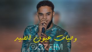 احمد الصادق - وحيات عيون الصيد - تسجيل نادر🧡 #اغاني_سودانية2022 #3zeim #عظيم #احمد_الصادق