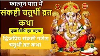 Falgun Sankashti Ganesh chaturthi Vrat Katha।फाल्गुन संकष्टी गणेश चतुर्थी व्रत कथा।।