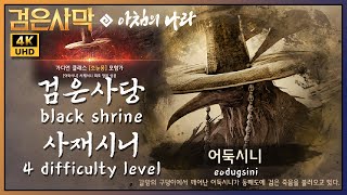 [BDO/검은사막] 검은사당 - 어둑시니 : 사재시니 전승 가디언 // black shrine - eodugsini : 4 level Succession Guardian