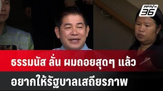 ธรรมนัส ลั่น ผมถอยสุดๆ แล้ว อยากให้รัฐบาลเสถียรภาพ| เที่ยงทันข่าว | 20 ส.ค. 67