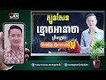 ក្បួនសែនខ្មោចអានាថា​ ដែលត្រឹមត្រូវ សែនអ្វីខ្លះ ធ្វើពេលណាល្អ សែនដើម្បីអ្វី លោកគ្រូមហាជុំ ហុងស៊ុយ