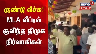 கடலூர் எம்எல்ஏ அய்யப்பன் வீட்டில் குவிந்த திமுக நிர்வாகிகள், தொண்டர்கள் | Cuddalore MLA | DMK