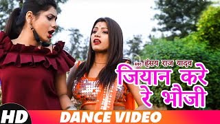 जियान  करे रे भऊजी  (Dance Video) Hansay  Raj Yadav | Bhojpuri Songs 2018