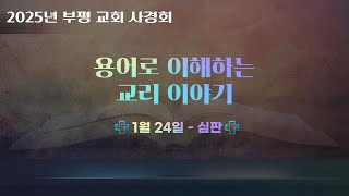 부평재림교회(2025/01/24/금) : 사경회 - 용어로 이해하는 교리 이야기(기별)