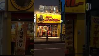 【神奈川県茅ヶ崎市】ゴーゴーカレー 茅ヶ崎パーク店（元町／茅ヶ崎駅北口）