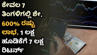 ಕೇವಲ 7 ತಿಂಗಳಿಗಲ್ಲಿ ಶೇ 600% ರಷ್ಟು ಲಾಭ | Best High Profit Stock To Buy Kannada