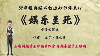 解读解读52本经典好书11.《娱乐至死》：人类心甘情愿成为娱乐的附庸，最终成为娱乐至死的物种。