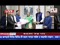 🔴live✅bangla news ll tv live streaming ll update news ll bangla news ll voice 24 ll