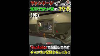 【3タテ】どうしてもヴァンテージを流行らせたい！【APEX】