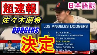 【超速報】佐々木朗希ドジャース決定！MLB公式チャンネルでも緊急ニュースで紹介！『完全日本語訳』