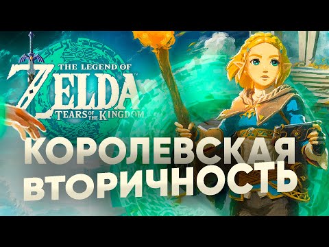 Королевская вторичность The Legend of Zelda: Tears of the Kingdom — слезы по сиквелу ОБЗОР