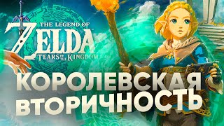 Королевская вторичность The Legend of Zelda: Tears of the Kingdom - слезы по сиквелу ОБЗОР