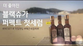 [스킨푸드] 블랙슈가 퍼펙트 첫세럼 672시간의 기다림편