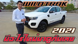 💥รีวิว new ranger wildtrak 2021 📌มีอะไรใหม่มาดูกันเลย #Aof Ford Expert