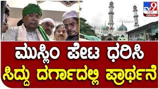 Kolara Clock Tower ಬಳಿಯ ದರ್ಗಾದಲ್ಲಿ ಮುಸ್ಲಿಂ ಪೇಟ ಧರಿಸಿ ಸಿದ್ದು ಪ್ರಾರ್ಥನೆ| Tv9 Kannada