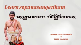 മുല്ലബാണ വില്ലിനോടു- സോപാനസംഗീതം പാടാൻ പഠിക്കാം| Learn to sing Mullabaana Villinodu Sopanasangeetham