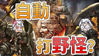 【樂宅戰火】🏹 竟然能自动打野怪 🤩🔥 【戰火與秩序】28/09/2021