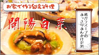 【お家で作る台湾料理】開陽白菜　椎茸とえびの香り、白菜の甘味、鶏ガラスープのあっさりあんかけ料理