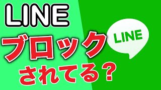 【LINE】自分のスマホアカウントがブロックされているか確認する方法！