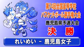 ウインターカップ2021鹿児島県予選【女子決勝】”れいめい - 鹿児島女子”