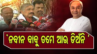 ‘ନବୀନ ବାବୁ ତମେ ଆଉ ଡିଅଁନି' | Odisha Reporter