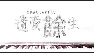 zButterfly 【遺愛餘生】 Official Lyric Video