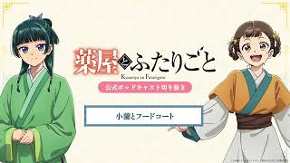 『薬屋のひとりごと』公式ポッドキャスト「薬屋とふたりごと」第2回 切り抜き動画【フードコートについてふたりごと】