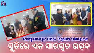 ବିଶ୍ଵନାଥ ପଶାୟତଙ୍କ ସ୍ମୃତିରେ ଏକ ସାରସ୍ବତ ଉତ୍ସବ ଅନୁଷ୍ଠିତ ହୋଇଯାଇଛି #HarsikaMedia #news #odia