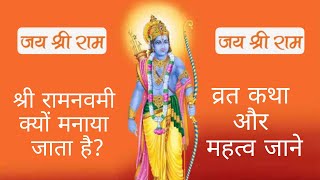 श्री रामनवमी क्यों मनाया जाता है? रामनवमी की व्रत कथा और महत्व जाने ! #trinetrabhagya