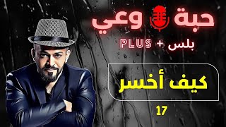 حبة 🔴 وعي + |17| كيف أخسر