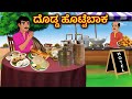 ದೊಡ್ಡ ಹೊಟ್ಟೆಬಾಕ  Kannada stories | Kannada kathe | Moral stories | Fairy tales kannada