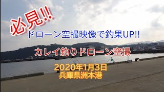 【投げ釣り】2020年1月3日　カレイ釣行ドローン空撮　兵庫県洲本市　洲本港周辺