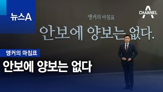 [앵커의 마침표]안보에 양보는 없다 | 뉴스A