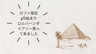 ロフト限定3月始まりロルバーンを使いました