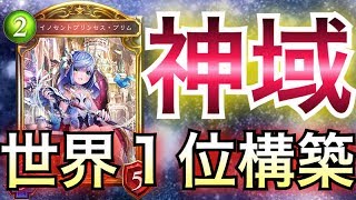 【シャドウバース】驚愕の構築…。世界1位のロイヤルが異端過ぎるwwwww【Shadowverse】【シャドバ】