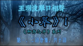 【助眠】《聊斋志异》系列之《小翠》1｜王玥波｜单口相声｜第一、二回合集｜共十回｜5秒后黑屏｜省电背景