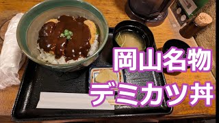 岡山の激ウマご当地グルメ　かつ丼　野村