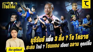 บุรีรัมย์ เพื่อ 3 สิ่ง ? โจ โคราช , สะสมไทม์ ? โซนแดงเดือด! , ฉลามคุณปลื้ม I คิดไซด์โค้ง