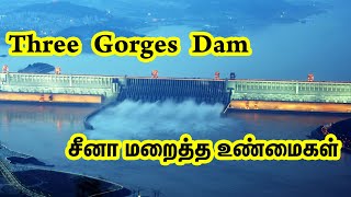 சீனா மறைத்த உண்மைகள் | Three Gorges Dam Tamil | 3 Gorges Dam | Three Gorges Dam Collapse